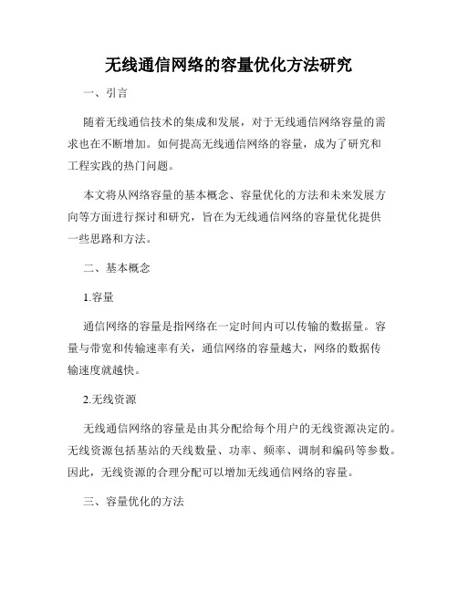 无线通信网络的容量优化方法研究