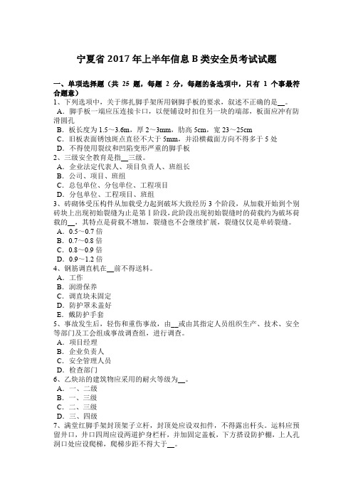 宁夏省2017年上半年信息B类安全员考试试题
