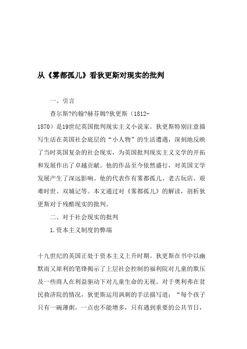 从《雾都孤儿》看狄更斯对现实的批判-精选文档(最新整理)