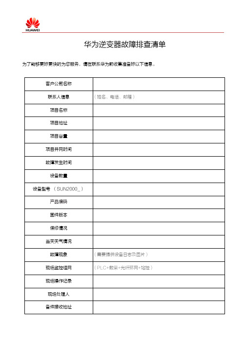 华为逆变器故障排查清单-SolarwithHuawei