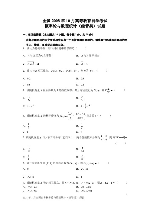 07-14年概率论与数理统计(经管类)试题