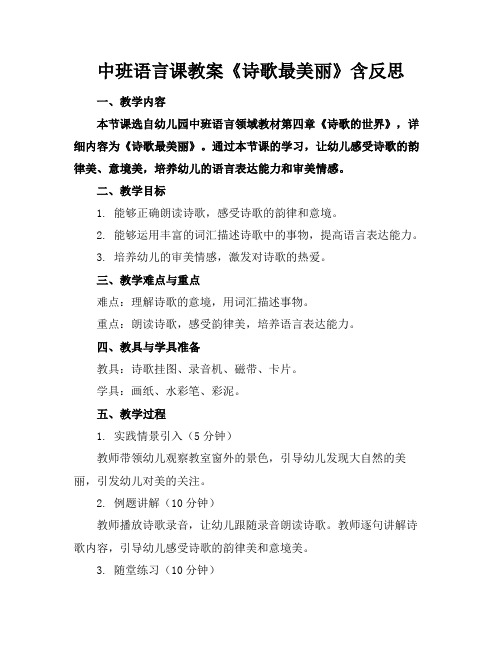 中班语言课教案《诗歌最美丽》含反思