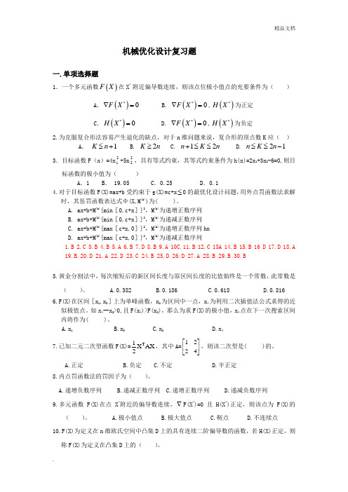 机械优化设计复习题及答案