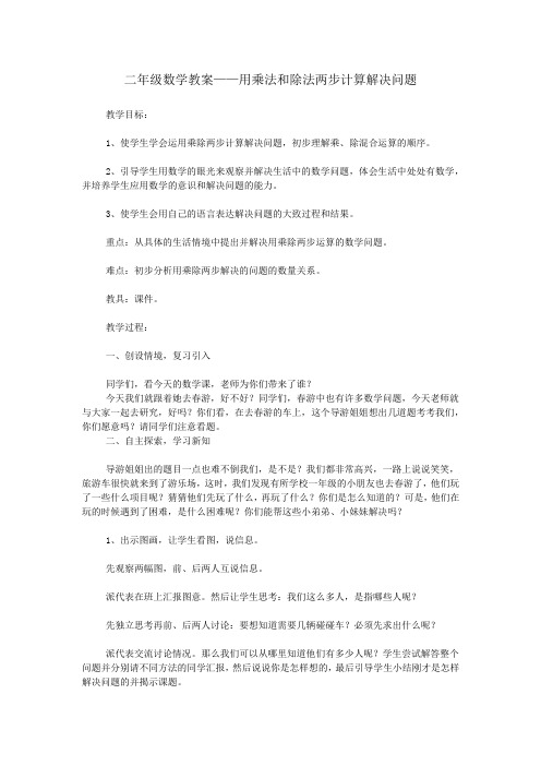 二年级数学教案——用乘法和除法两步计算解决问题