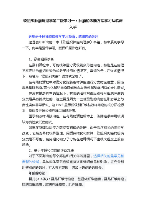 软组织肿瘤病理学第二版学习一：肿瘤的诊断方法学习从临床入手