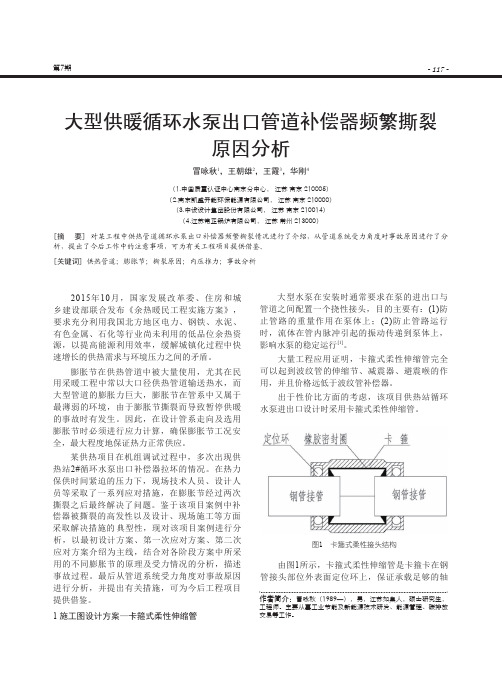 大型供暖循环水泵出口管道补偿器频繁撕裂原因分析