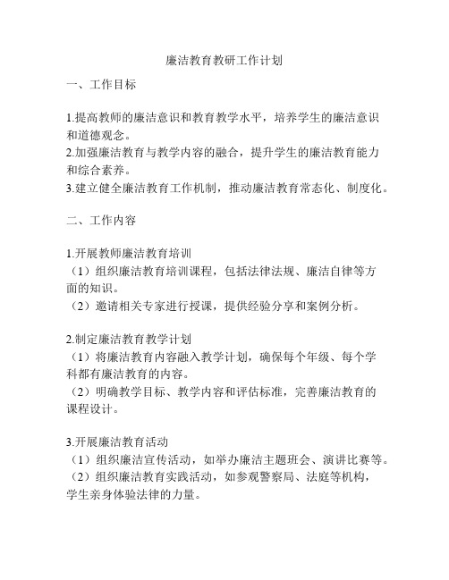 廉洁教育教研工作计划