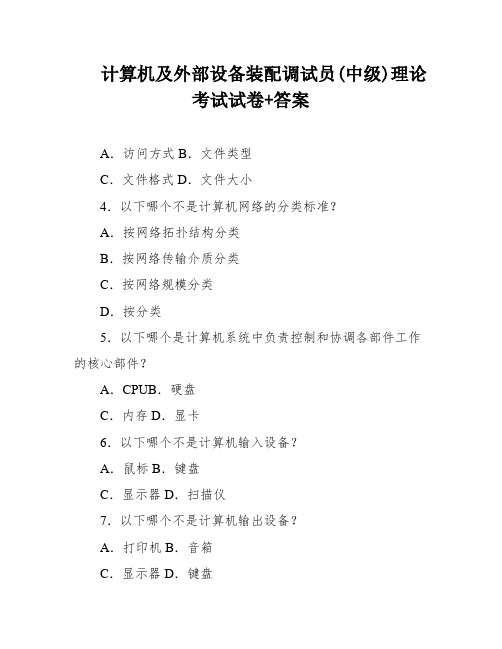 计算机及外部设备装配调试员(中级)理论考试试卷+答案