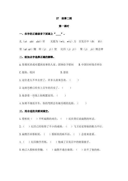 [最新]部编版四年级语文上册27 故事二则-课时练.docx