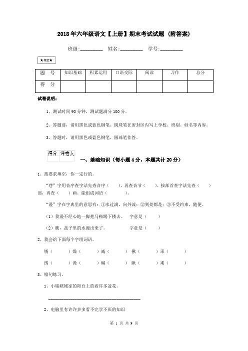 2018年六年级语文【上册】期末考试试题 (附答案)