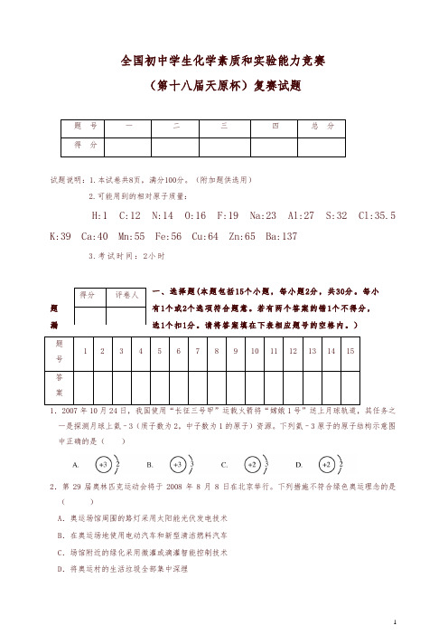 全国初中学生化学素质和实验能力竞赛(第十八届天原杯)复赛试题