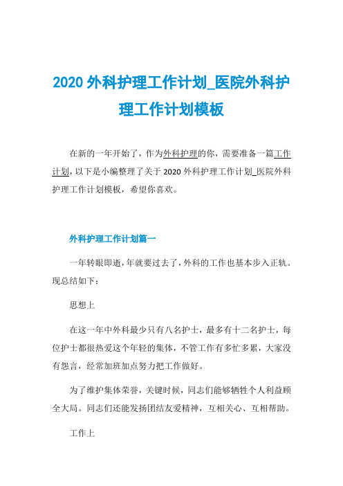 2020外科护理工作计划_医院外科护理工作计划模板