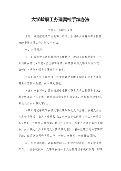 大学教职工办理离校手续办法