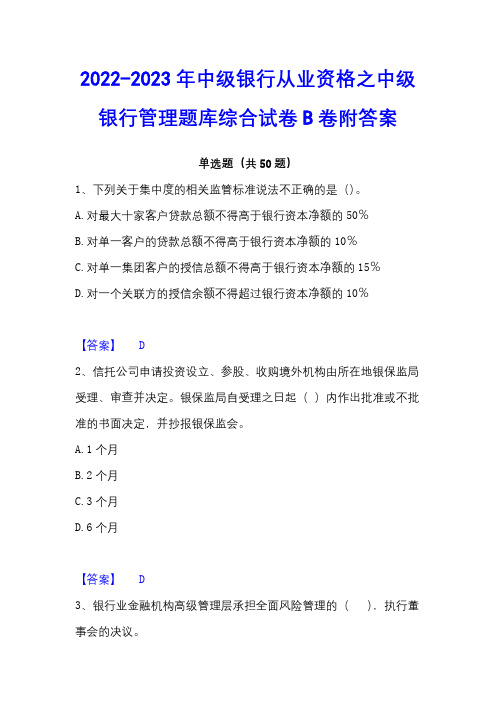 2022-2023年中级银行从业资格之中级银行管理题库综合试卷B卷附答案