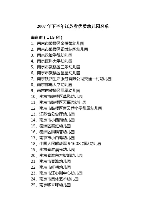 2007年下半年江苏省优质幼儿园名单