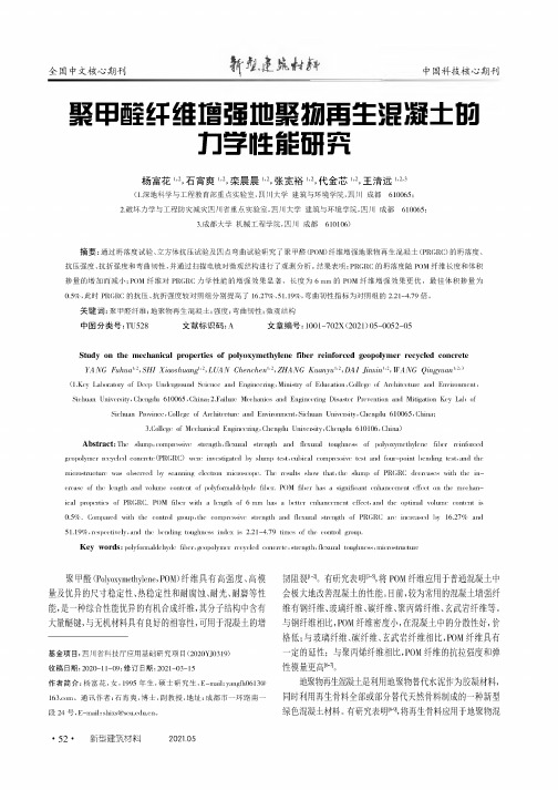 聚甲醛纤维增强地聚物再生混凝土的力学性能研究