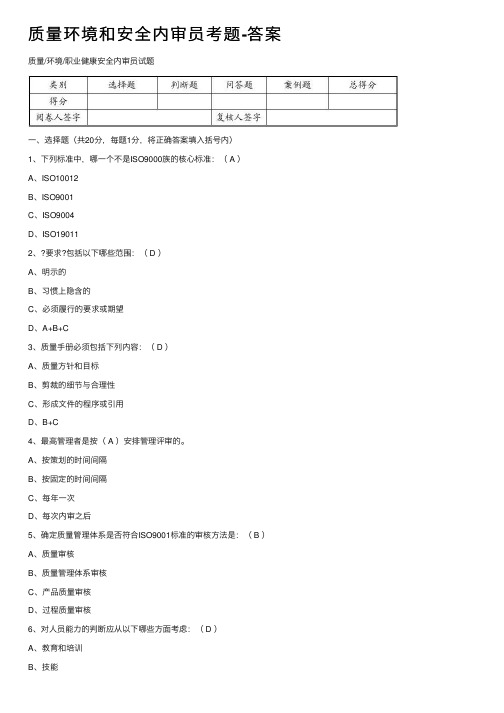 质量环境和安全内审员考题-答案