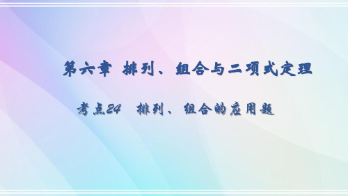 第六章 考点24 排列、组合的应用题