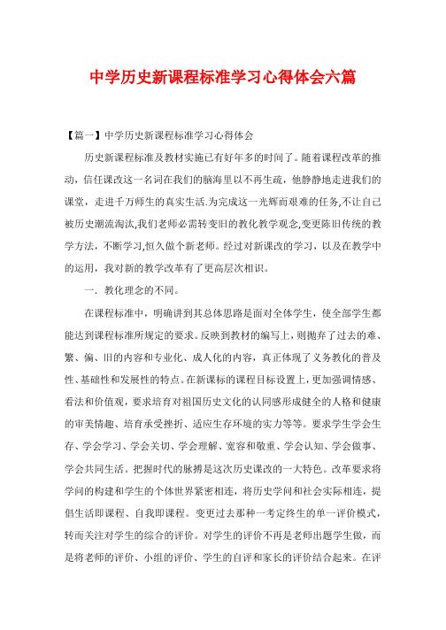 高中历史新课程标准学习心得体会六篇