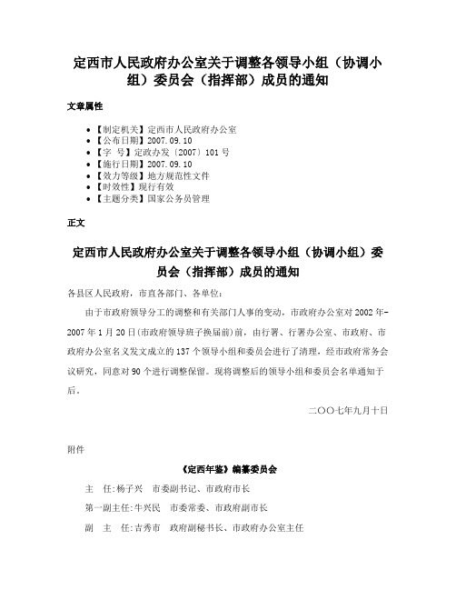 定西市人民政府办公室关于调整各领导小组（协调小组）委员会（指挥部）成员的通知