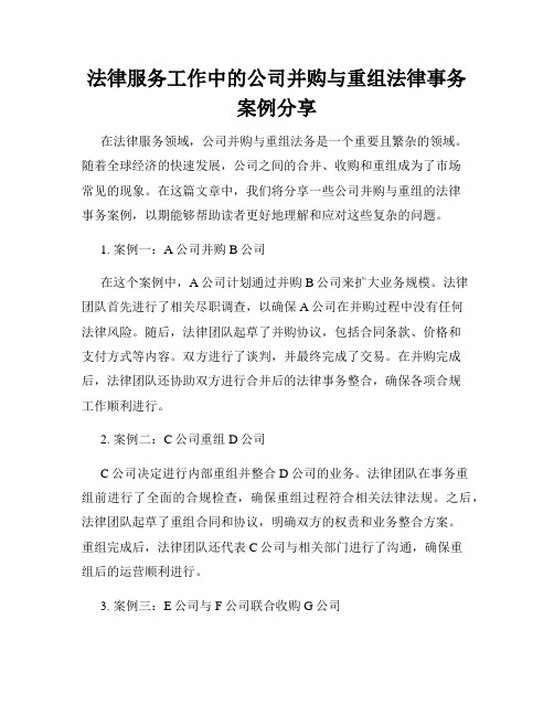 法律服务工作中的公司并购与重组法律事务案例分享