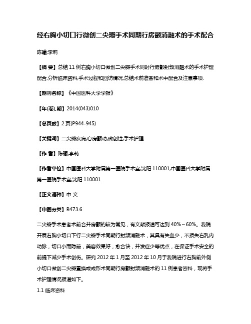 经右胸小切口行微创二尖瓣手术同期行房颤消融术的手术配合