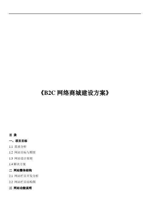 B2C网络商城建设方案