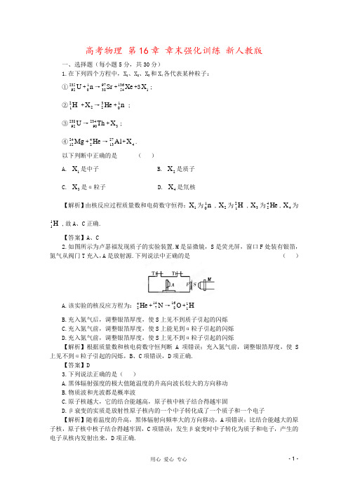 高考物理 第16章 章末强化训练 新人教版