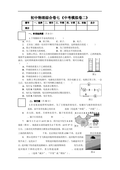 初中物理综合卷七《中考模拟卷二》