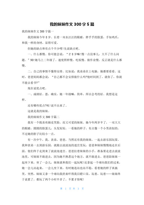 我的妹妹作文300字5篇