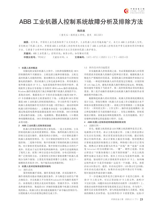 ABB工业机器人控制系统故障分析及排除方法