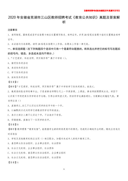 2020年安徽省芜湖市三山区教师招聘考试《教育公共知识》真题及答案解析