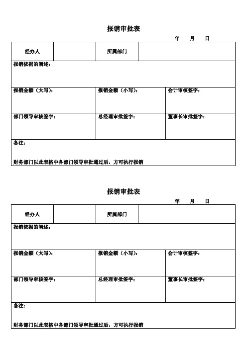 报销审批表