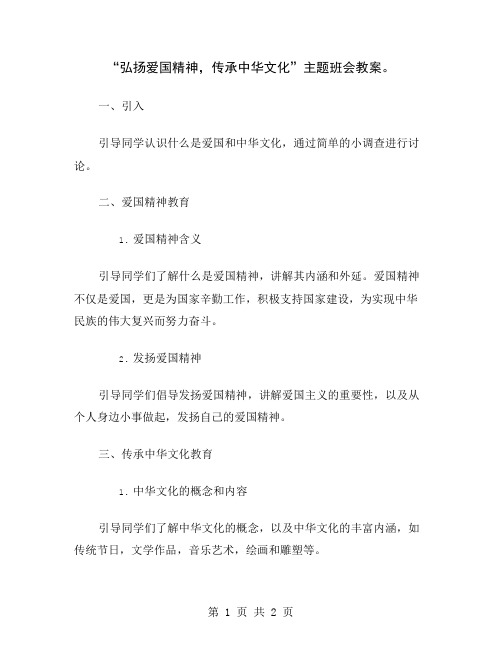 “弘扬爱国精神,传承中华文化”主题班会教案