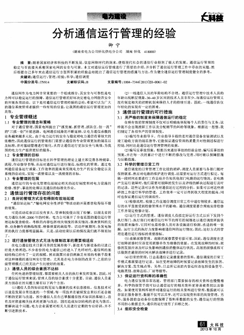 分析通信运行管理的经验