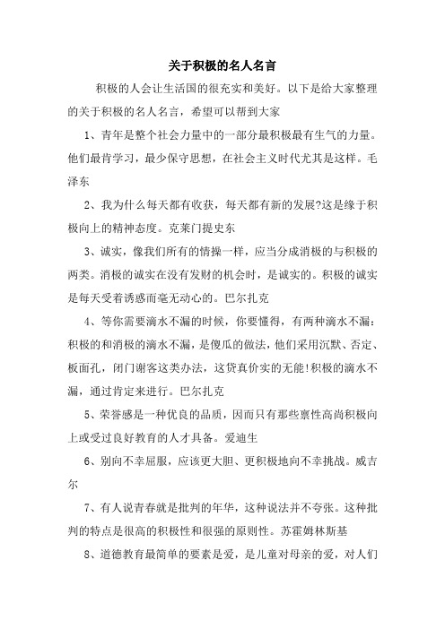 关于积极的名人名言