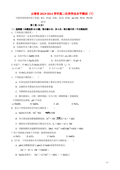 云南省高二化学学业水平测试(7)