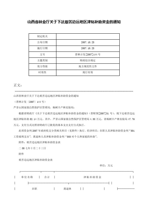 山西省林业厅关于下达艰苦边远地区津贴补助资金的通知-晋林计发[2007]144号