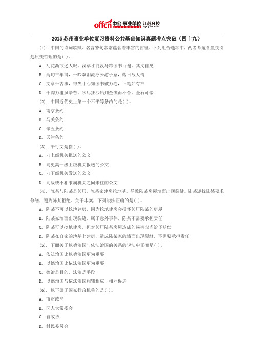 2015苏州事业单位复习资料公共基础知识真题考点突破(四十九)