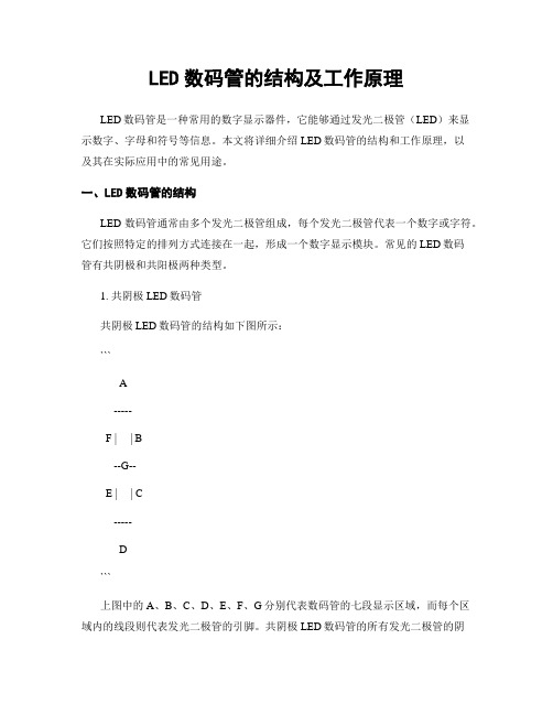 LED数码管的结构及工作原理