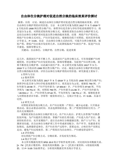 自由体位分娩护理对促进自然分娩的临床效果评价探讨