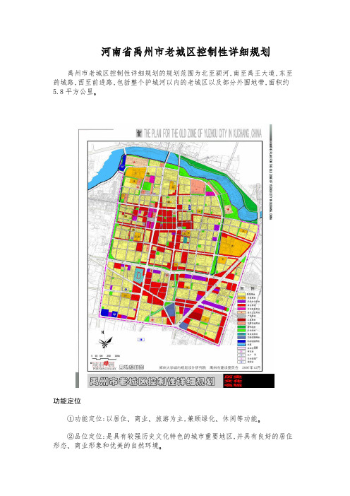 河南省禹州市老城区控制性详细规划