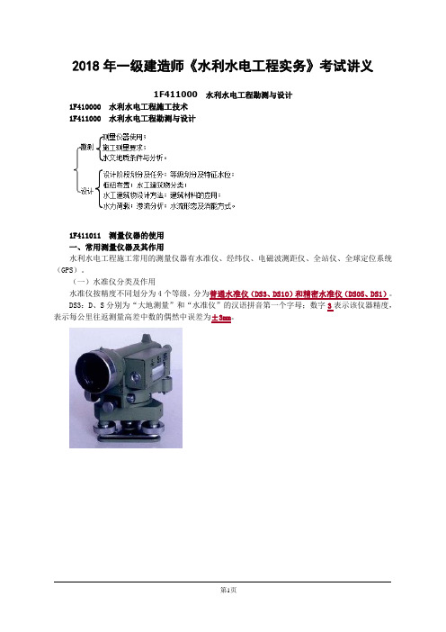 2018年一级建造师《水利水电工程实务》考试讲义1F411000水利水电工程勘测与设计