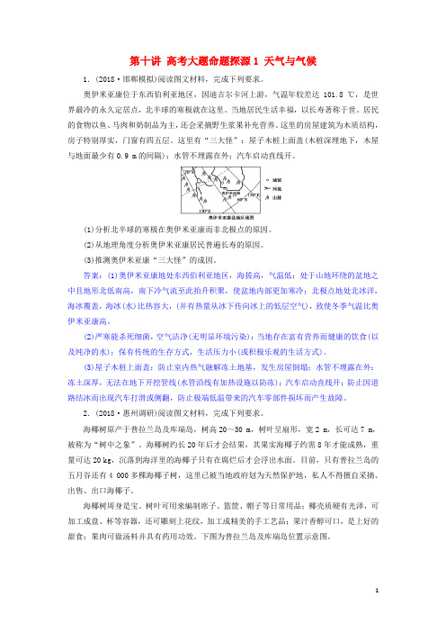 (人教版)2020届高考地理一轮复习 第十讲 高考大题命题探源1 天气与气候练习 新人教版