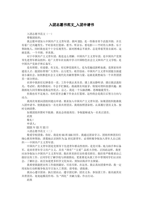 入团志愿书范文_入团申请书.doc