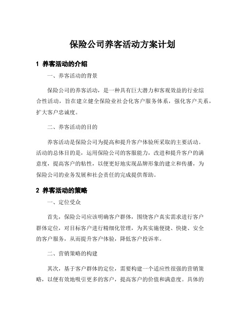 保险公司养客活动方案计划