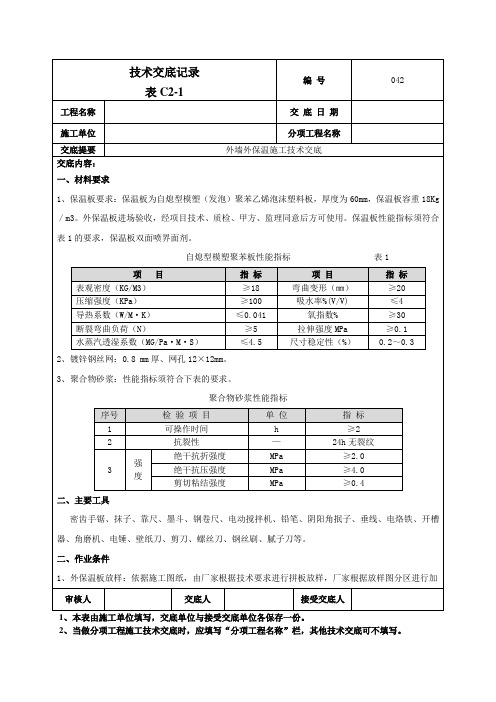 外墙外保温技术交底