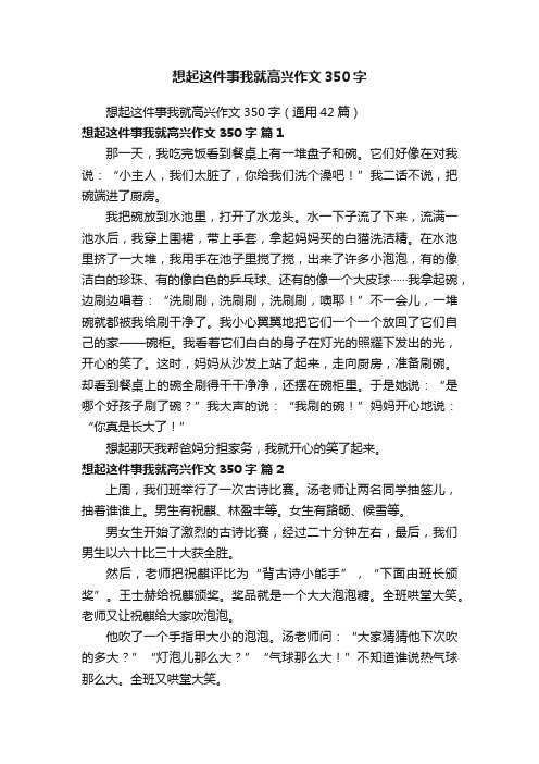 想起这件事我就高兴作文350字（通用42篇）