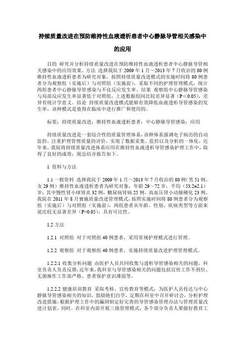 持续质量改进在预防维持性血液透析患者中心静脉导管相关感染中的应用