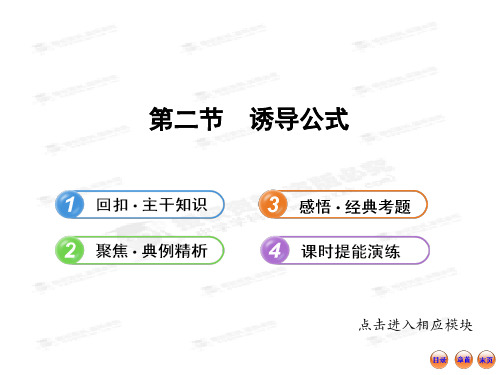 【最新】版高中全程复习方略配套课件：3.2诱导公式(北师大版·数学理)